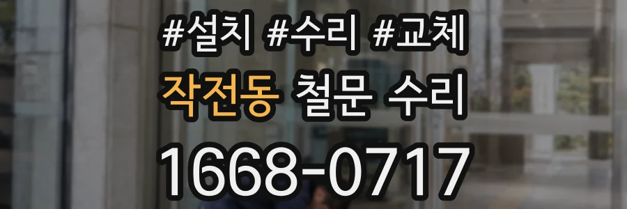 작전동 철문 수리
