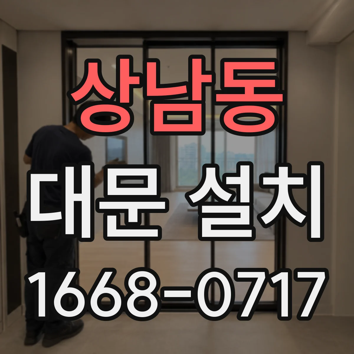 상남동 대문 설치