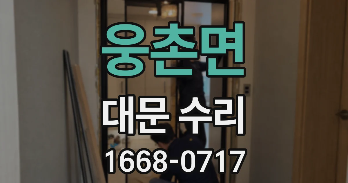 웅촌면 대문 수리