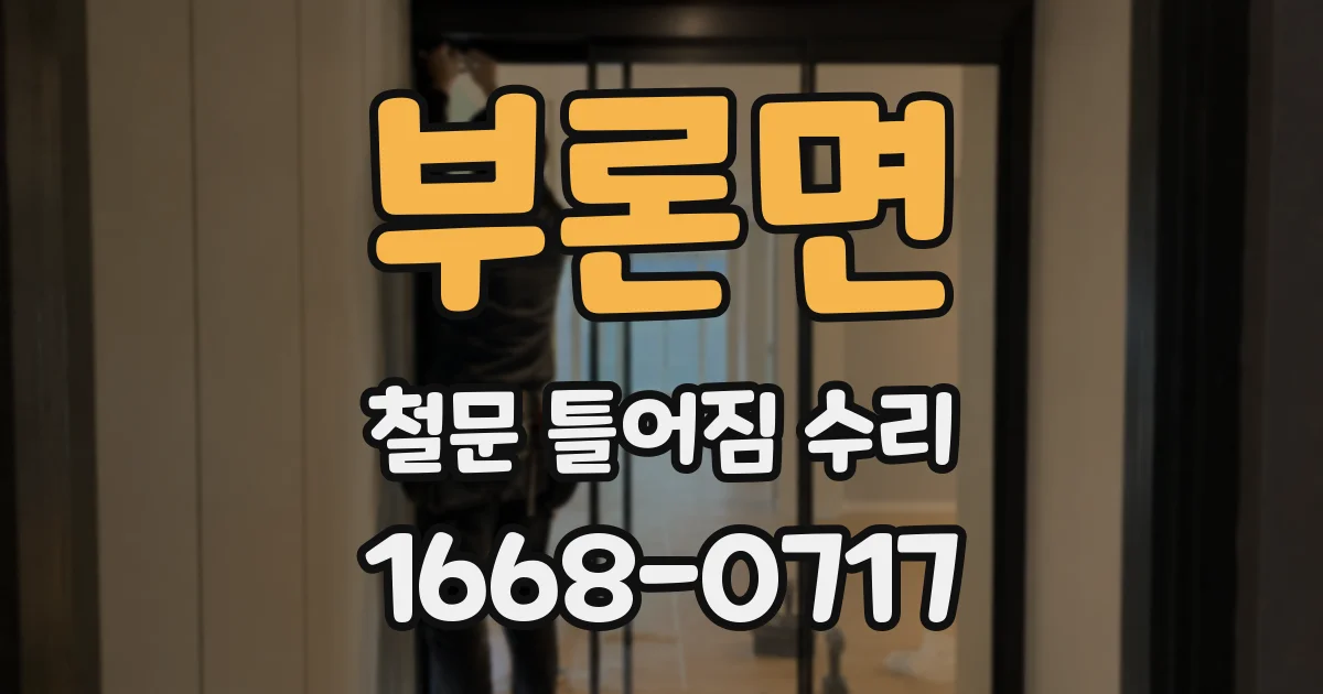부론면 철문 틀어짐 수리