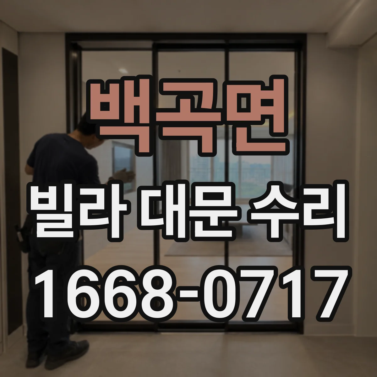 백곡면 빌라 대문 수리