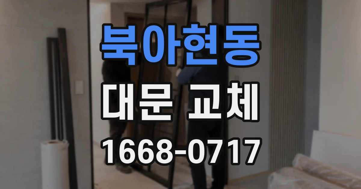 북아현동 대문 교체