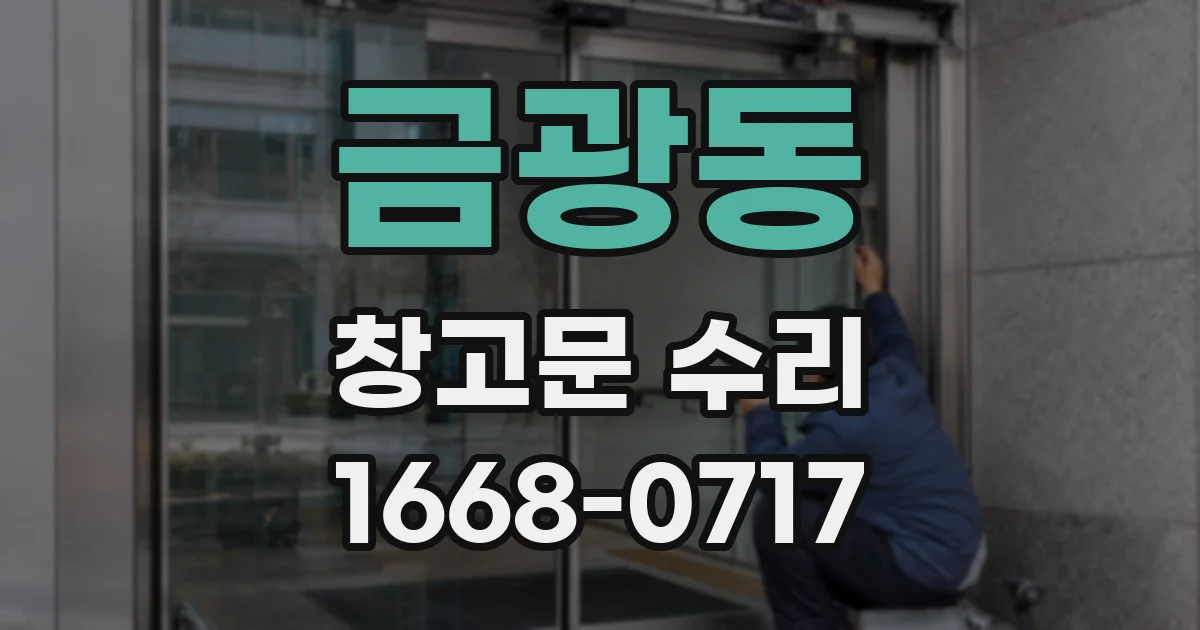 금광동 창고문 수리