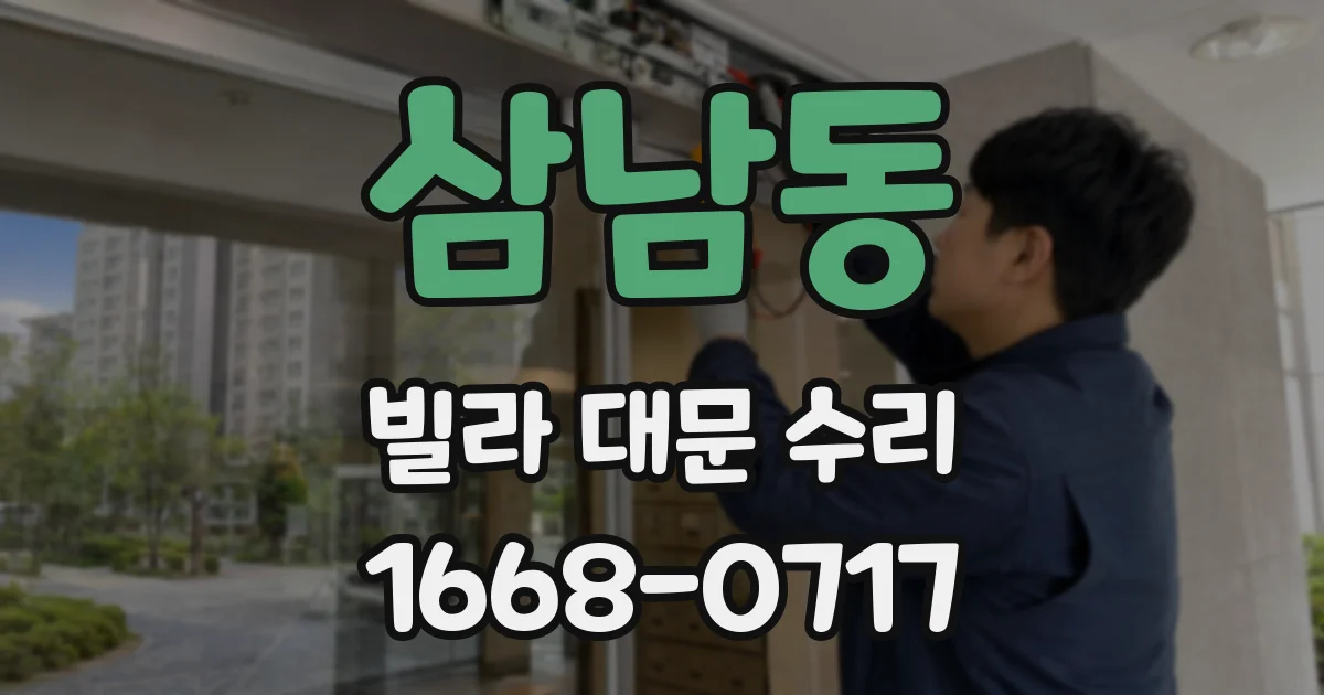 삼남동 빌라 대문 수리