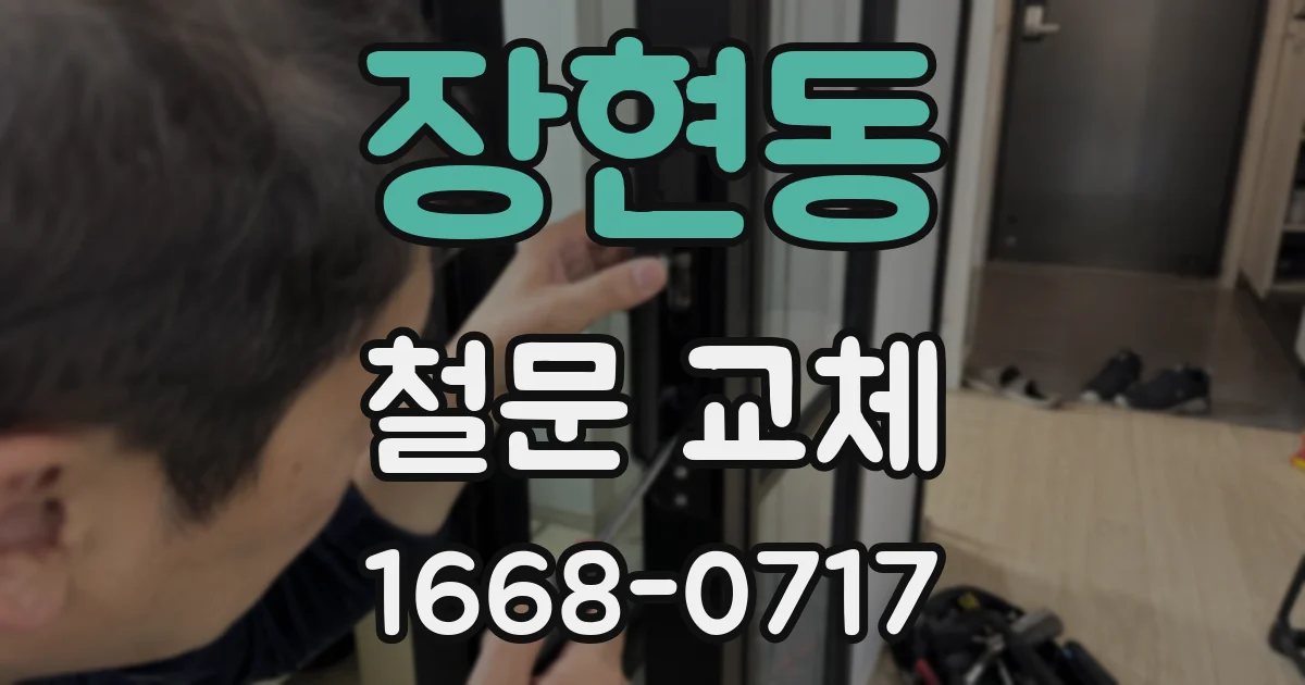 장현동 철문 교체