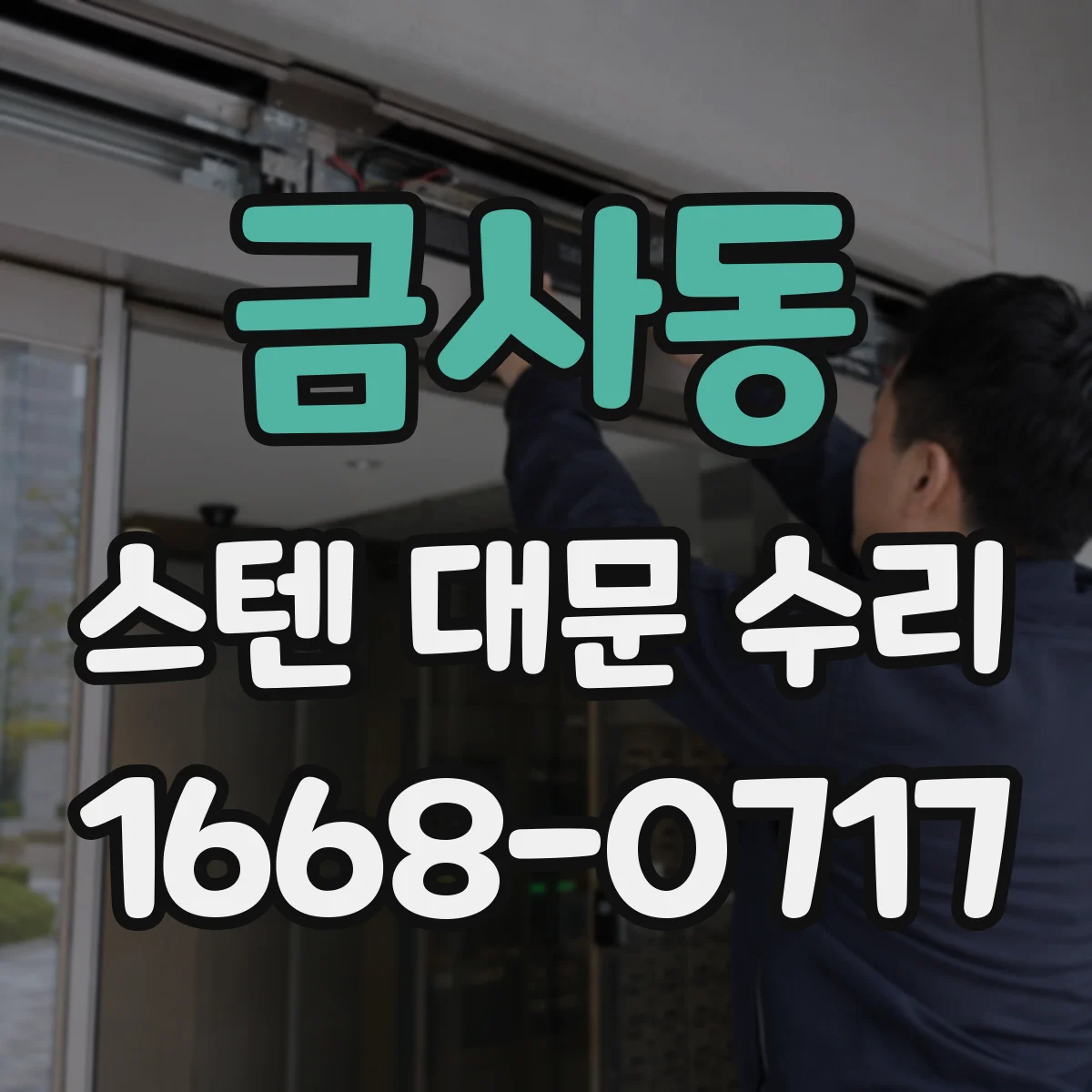 금사동 스텐 대문 수리