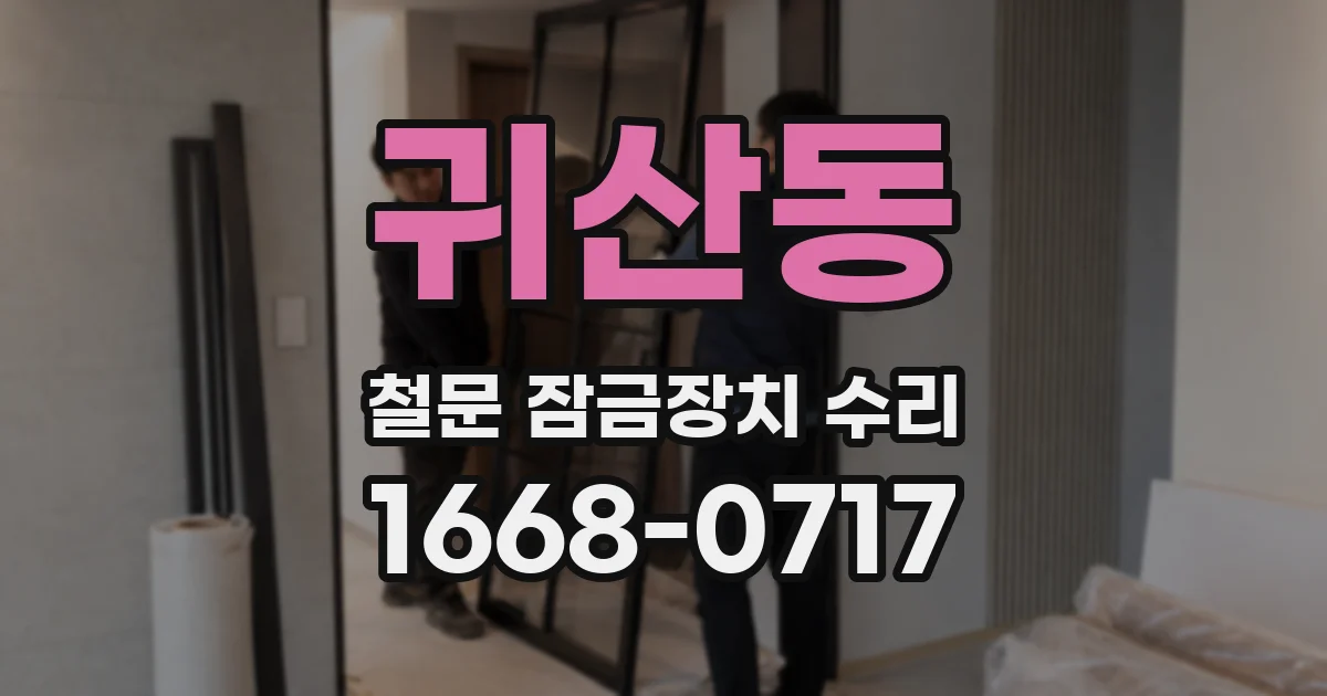 귀산동 철문 잠금장치 수리