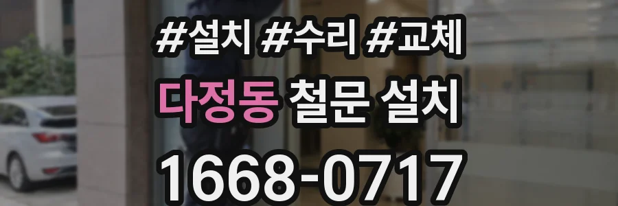 다정동 철문 설치