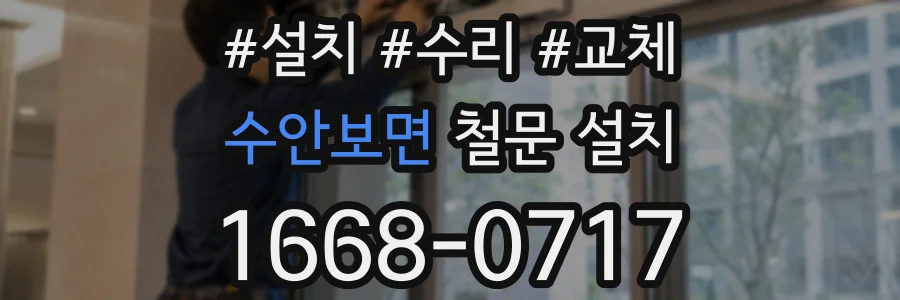 수안보면 철문 설치
