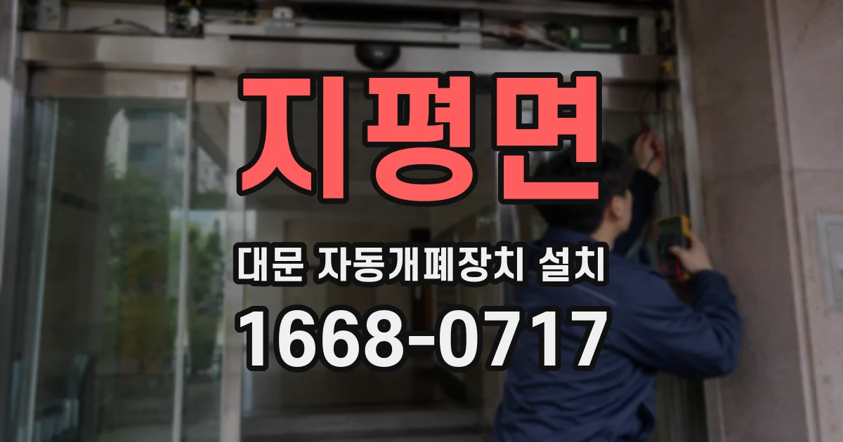 지평면 대문 자동개폐장치 설치
