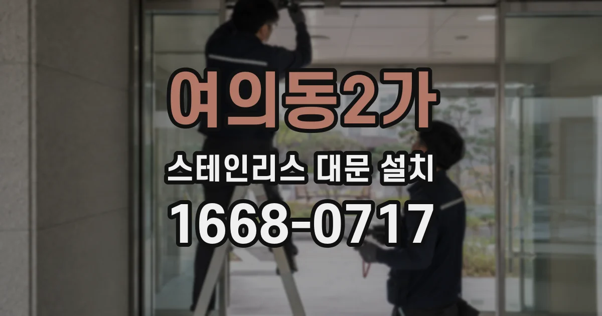여의동2가 스테인리스 대문 설치