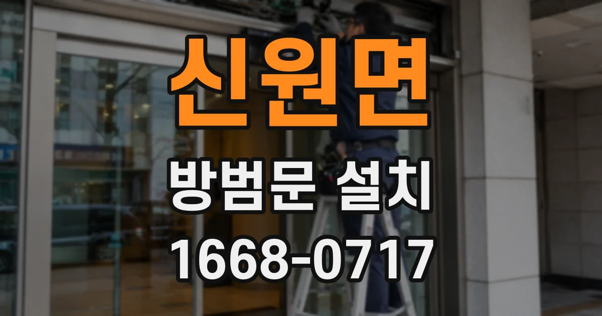 신원면 방범문 설치