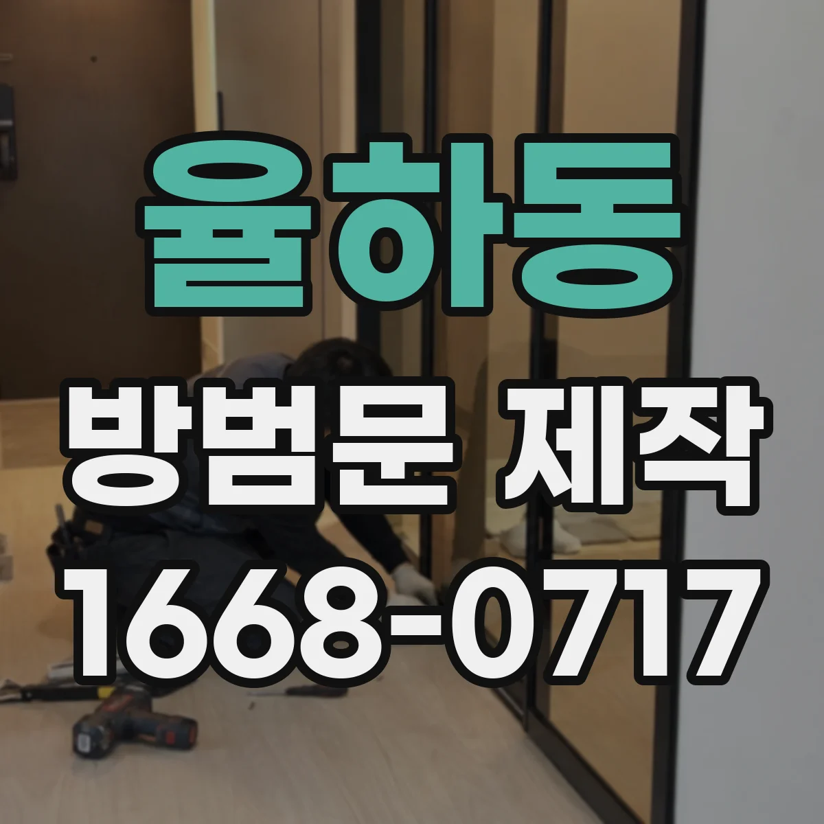 율하동 방범문 제작