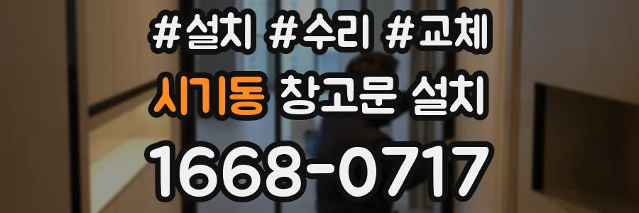 시기동 창고문 설치