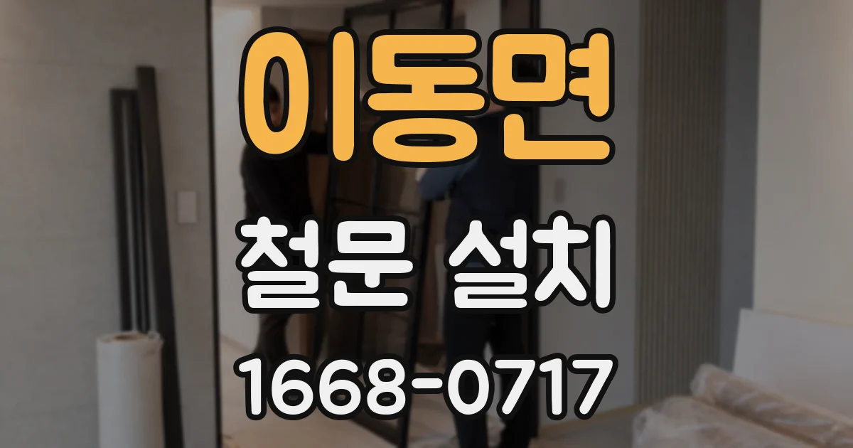 이동면 철문 설치
