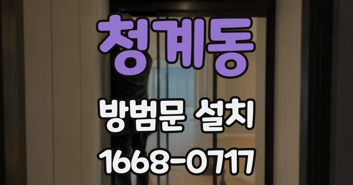 청계동 방범문 설치