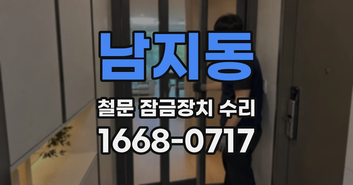남지동 철문 잠금장치 수리