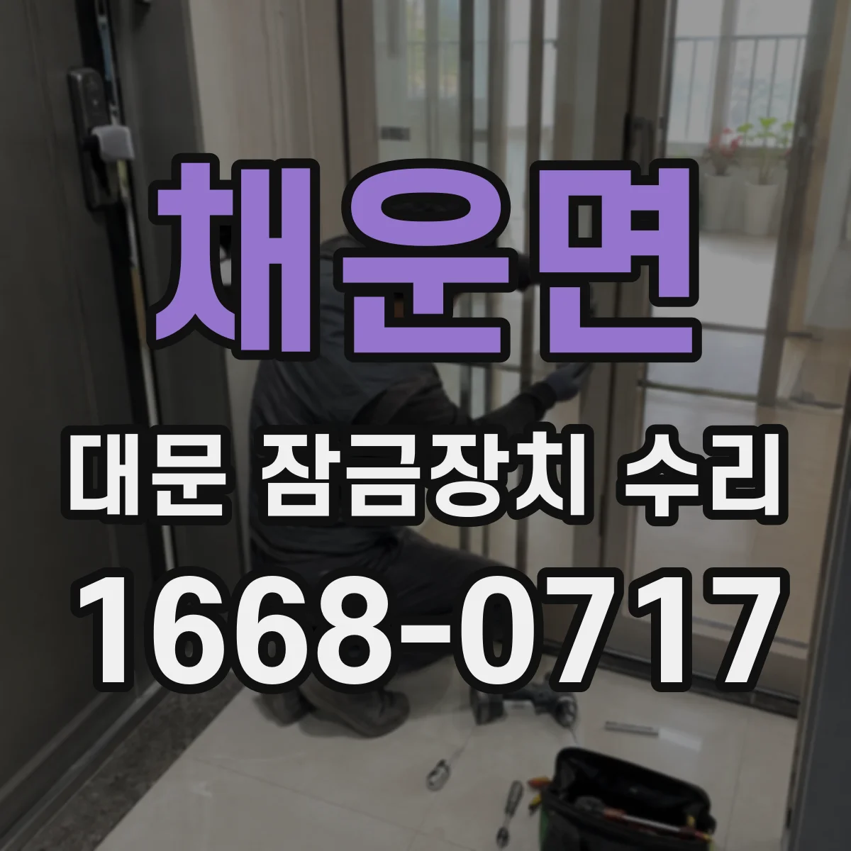 채운면 대문 잠금장치 수리