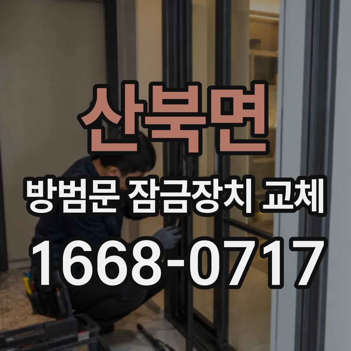 산북면 방범문 잠금장치 교체