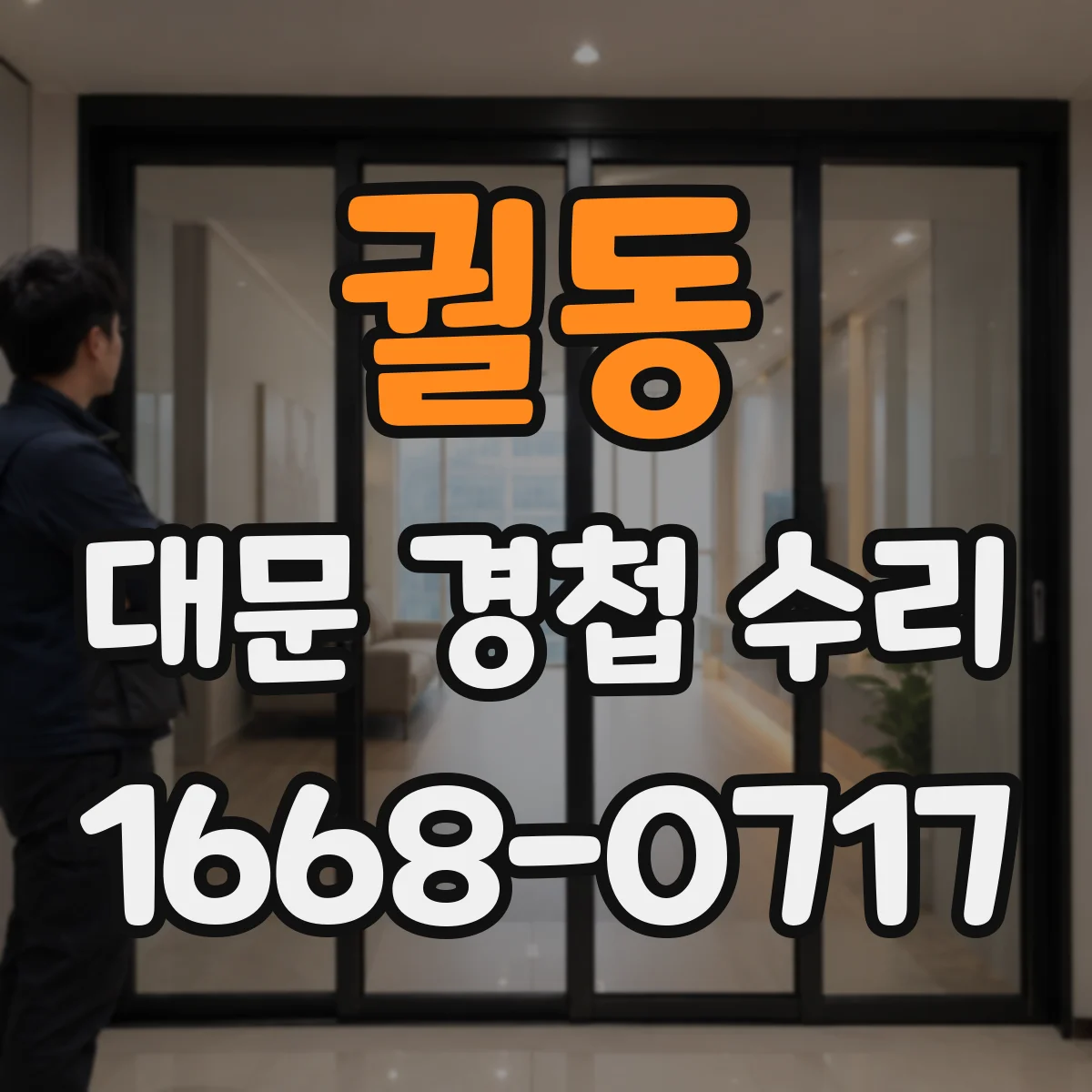 궐동 대문 경첩 수리