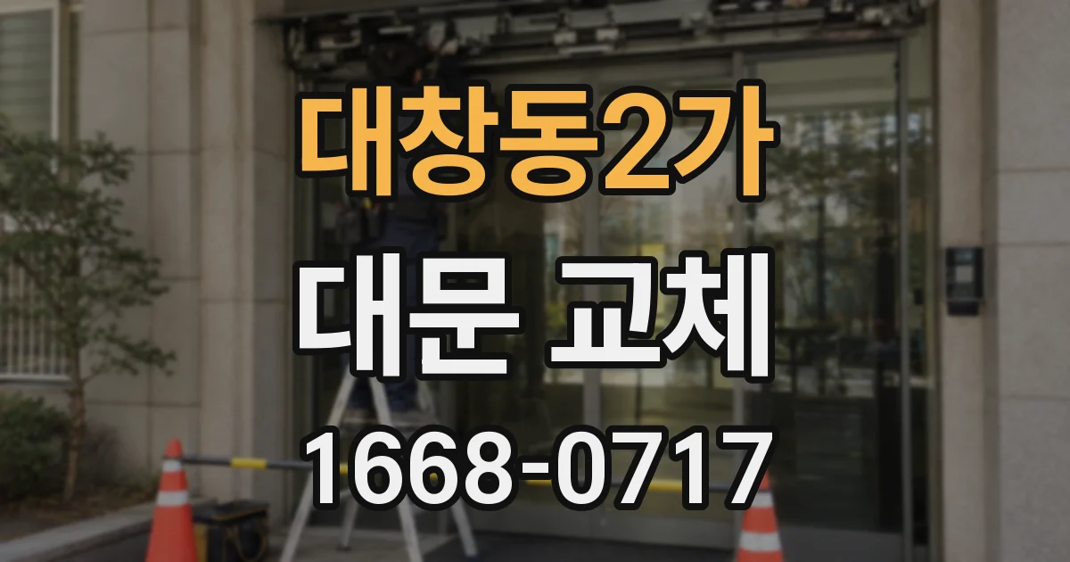 대창동2가 대문 교체