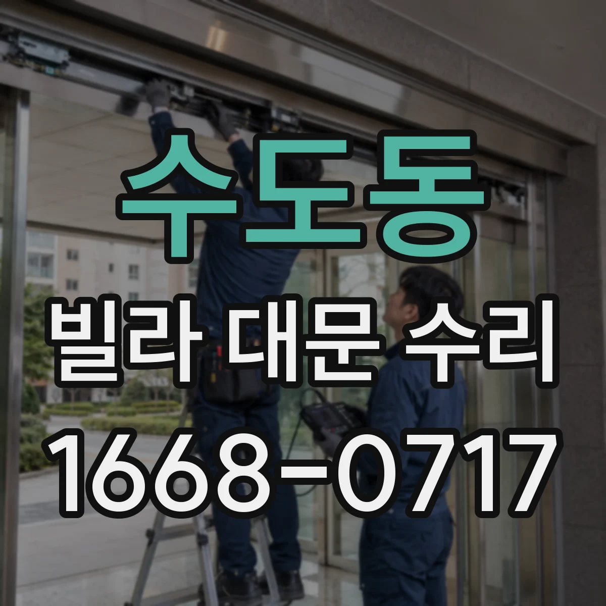 수도동 빌라 대문 수리