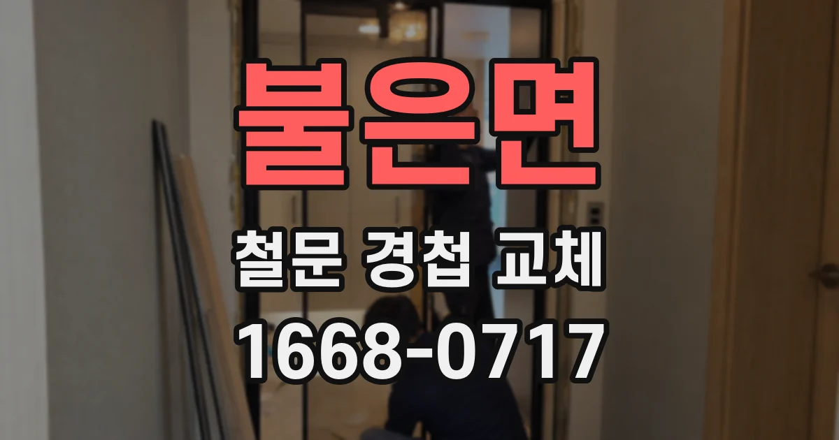 불은면 철문 경첩 교체