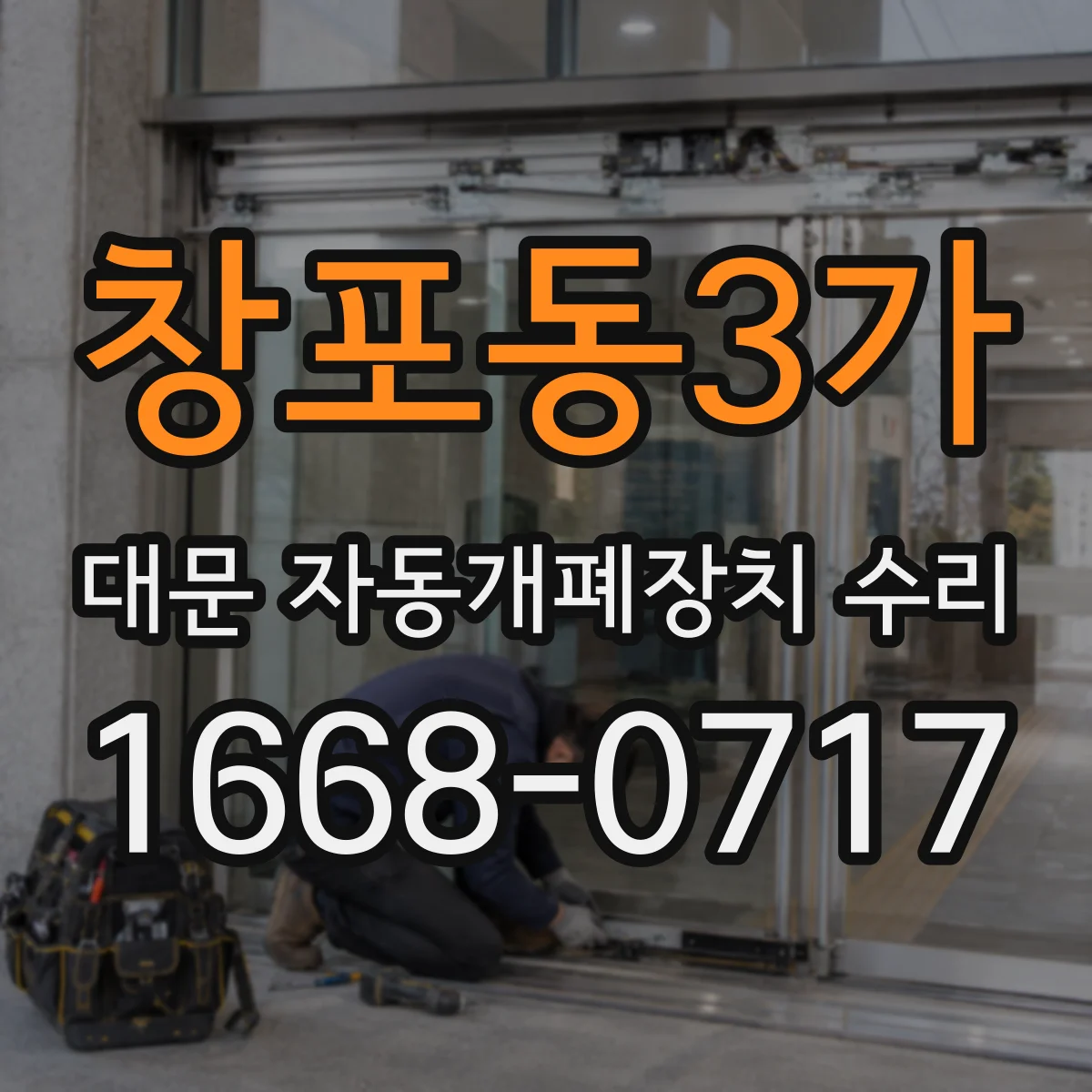 창포동3가 대문 자동개폐장치 수리