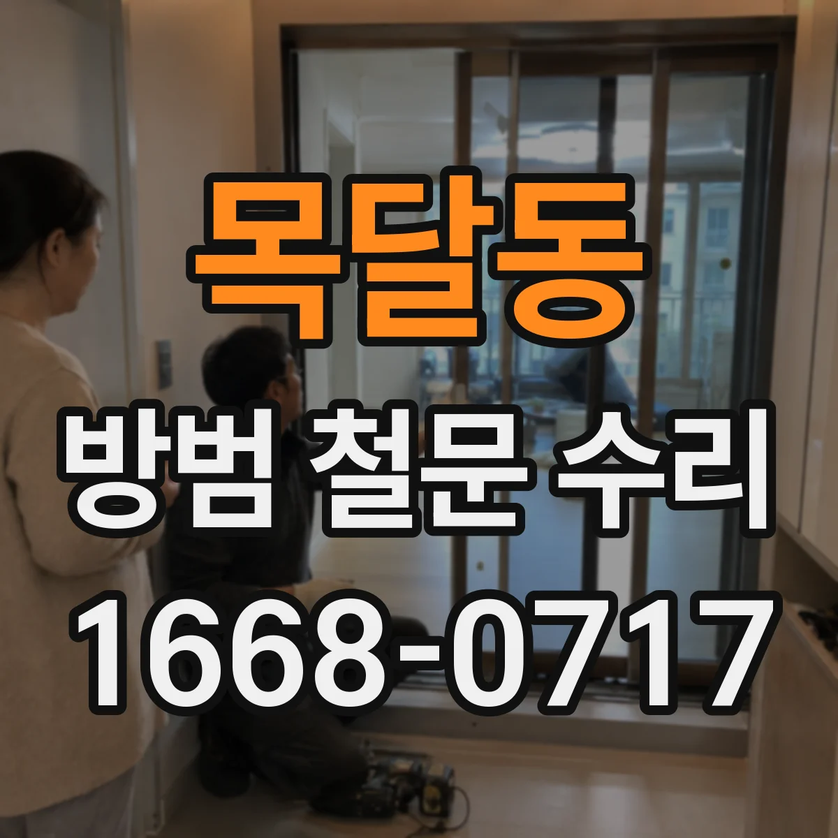 목달동 방범 철문 수리