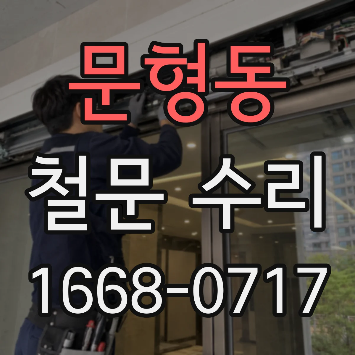 문형동 철문 수리