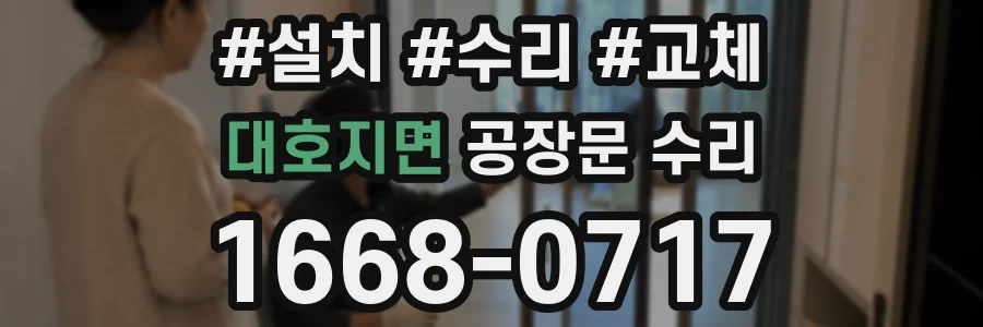 대호지면 공장문 수리