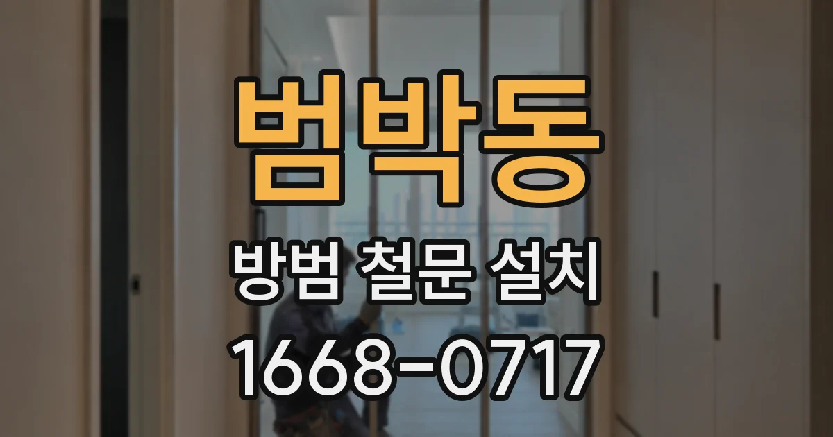 범박동 방범 철문 설치