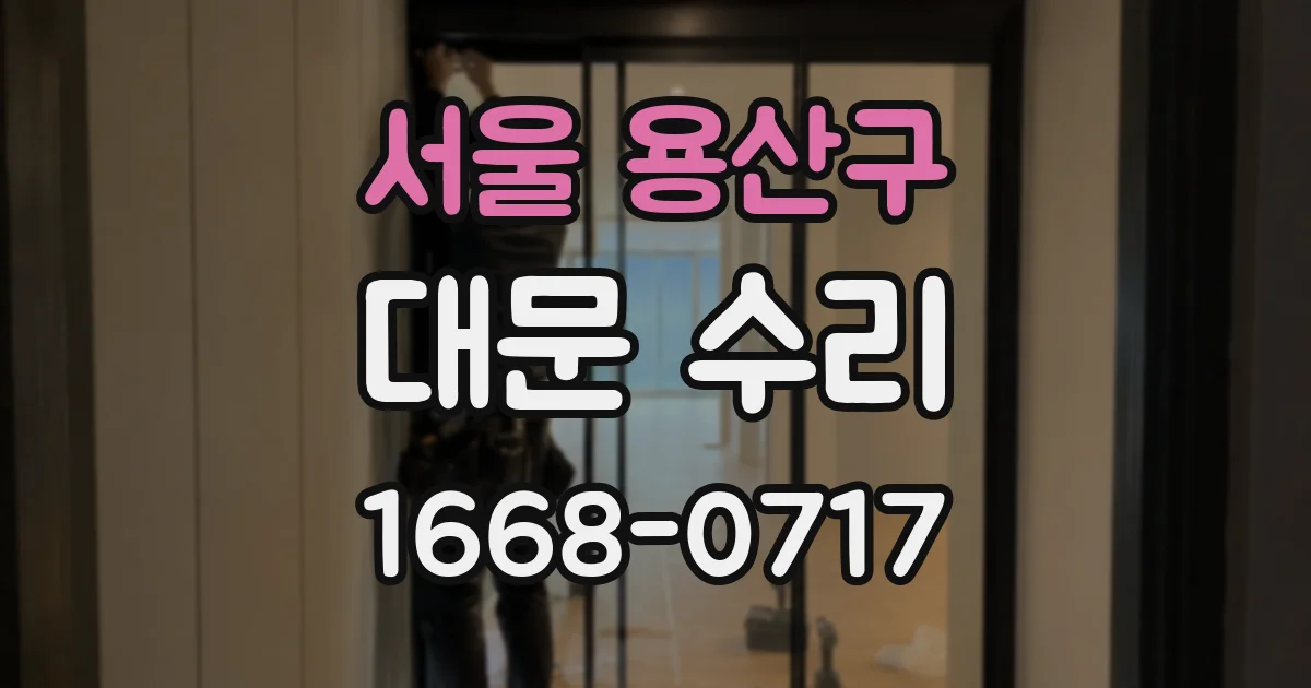 서울 용산구 대문 수리