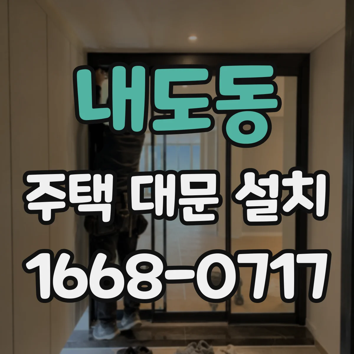 내도동 주택 대문 설치
