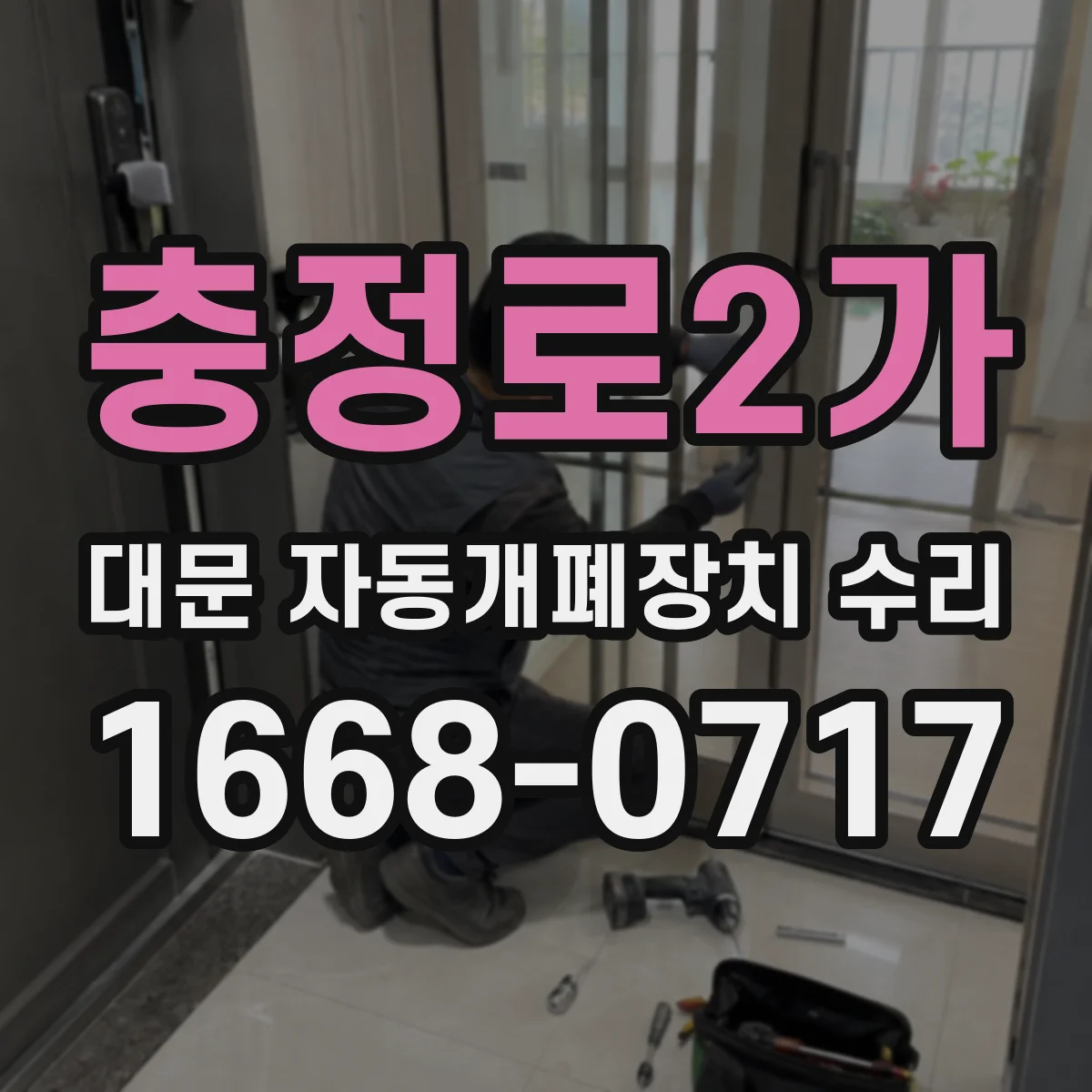충정로2가 대문 자동개폐장치 수리