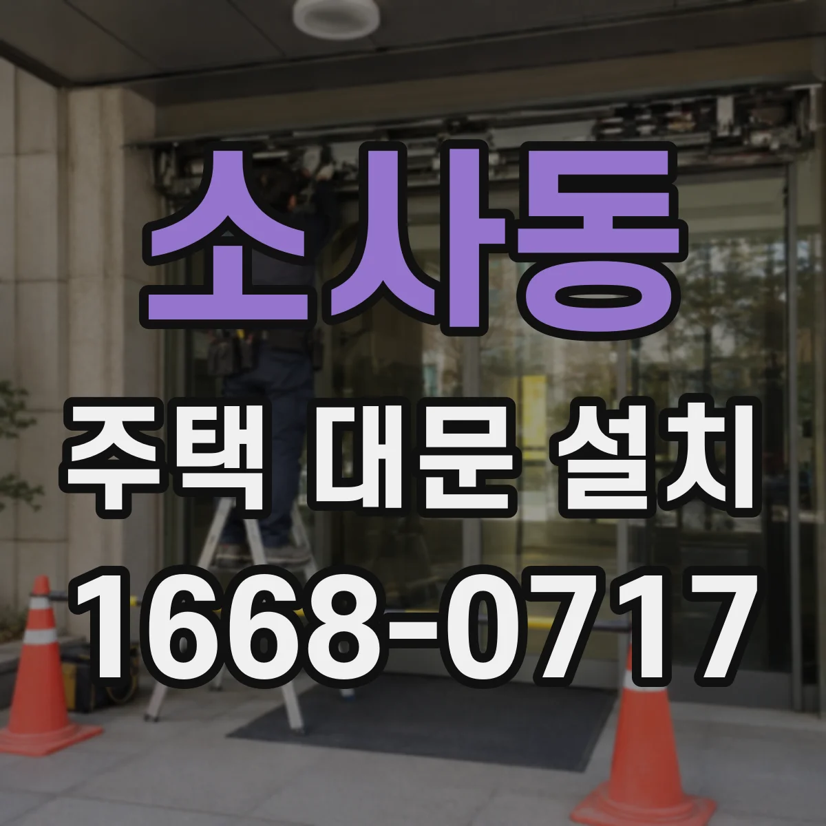 소사동 주택 대문 설치
