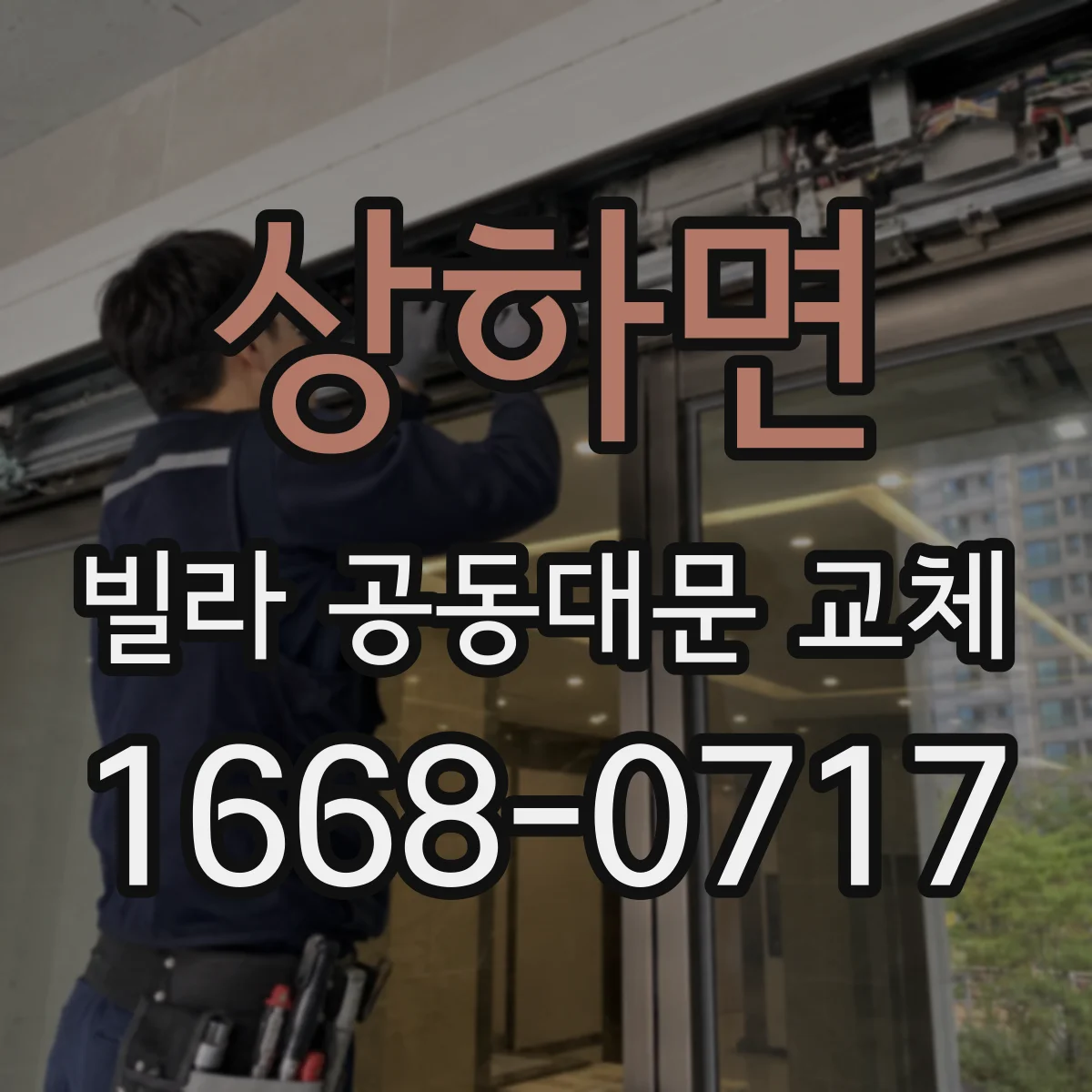 상하면 빌라 공동대문 교체