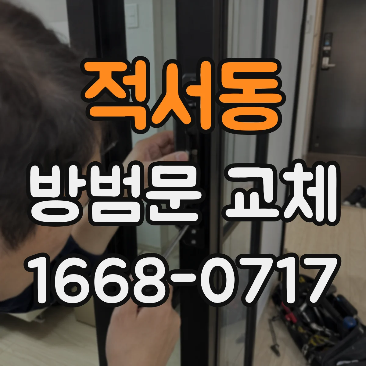 적서동 방범문 교체