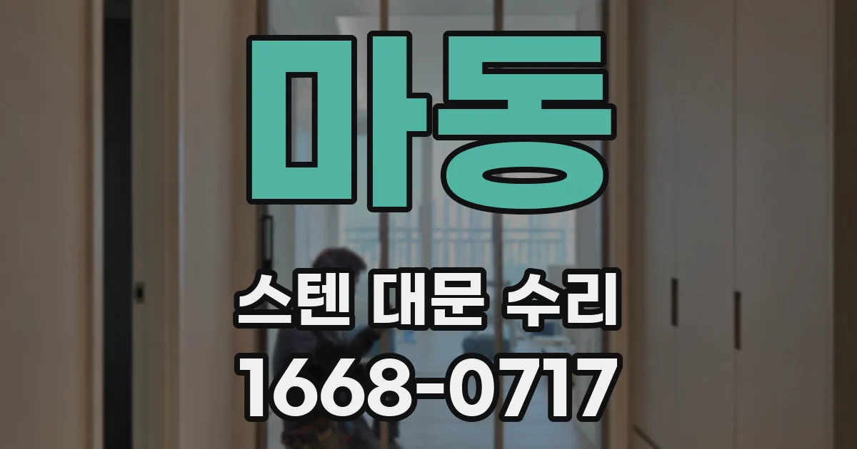 마동 스텐 대문 수리