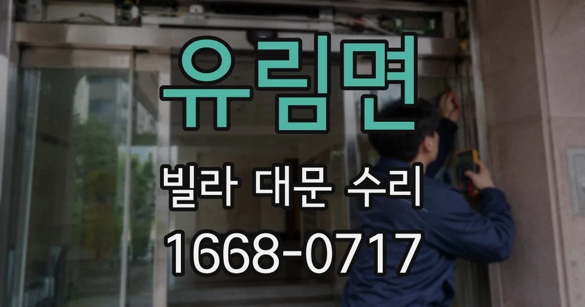 유림면 빌라 대문 수리