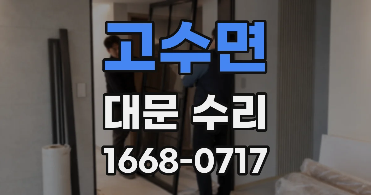 고수면 대문 수리