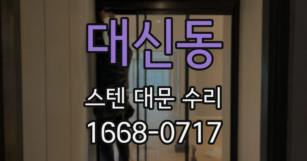 대신동 스텐 대문 수리