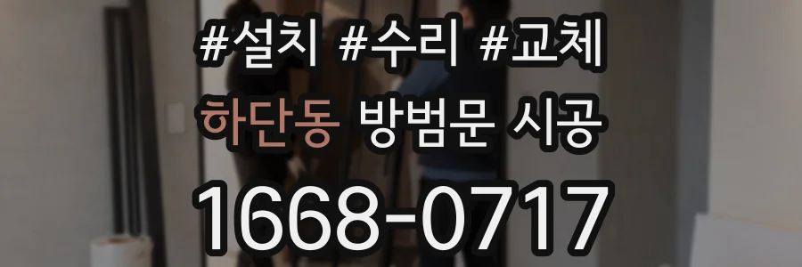하단동 방범문 시공