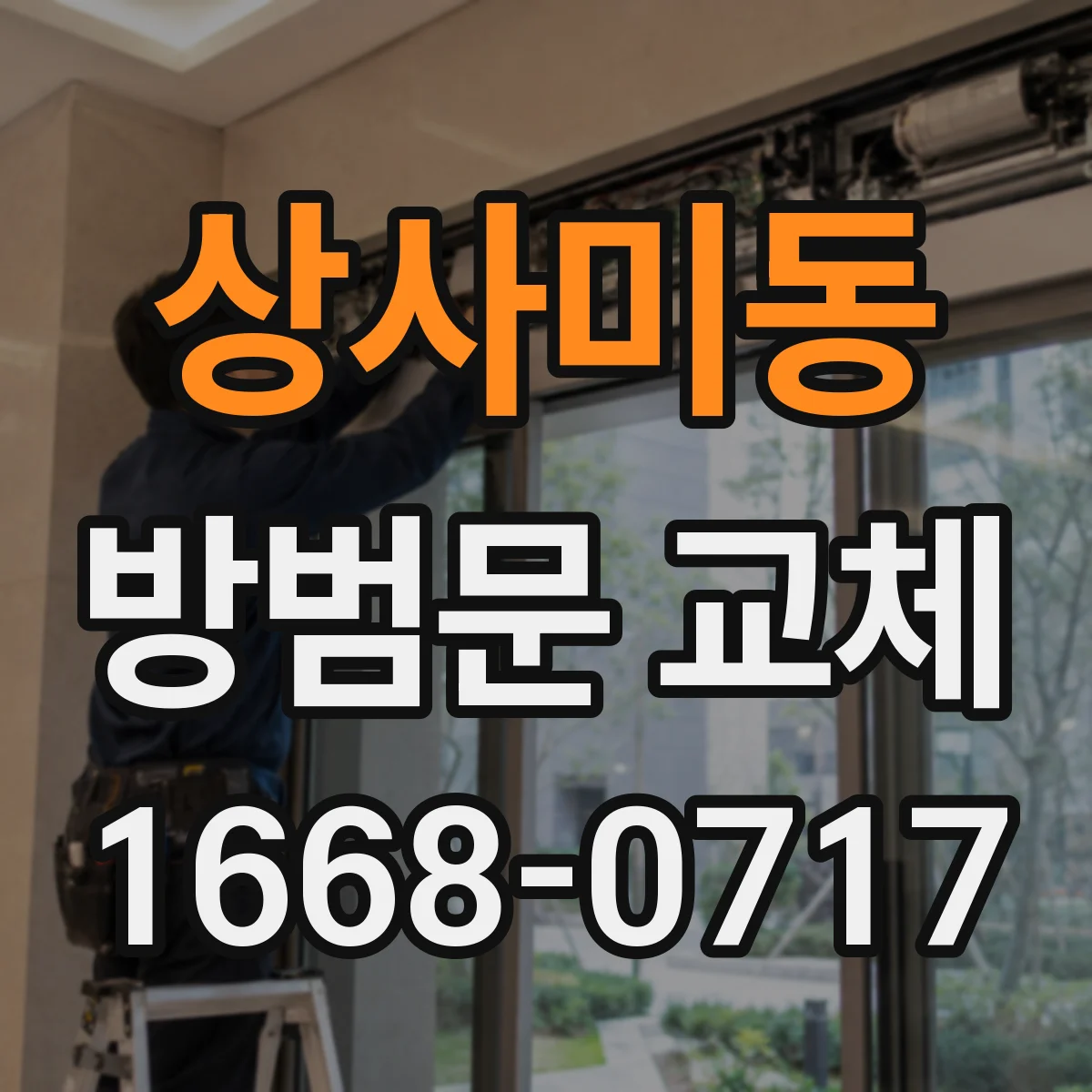 상사미동 방범문 교체