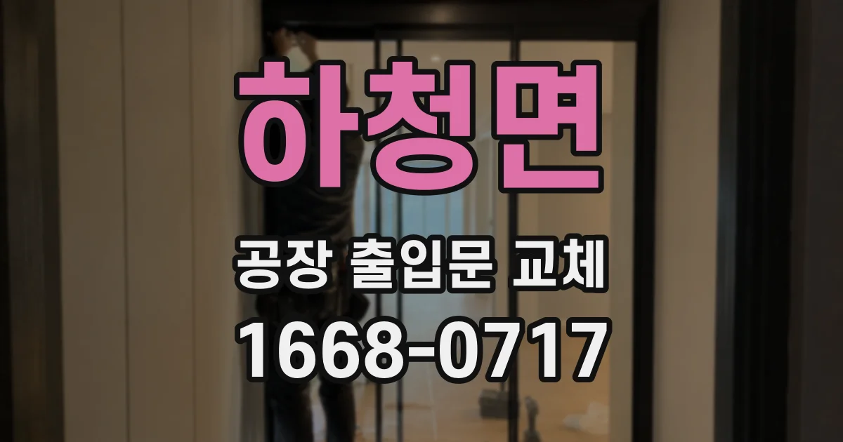 하청면 공장 출입문 교체