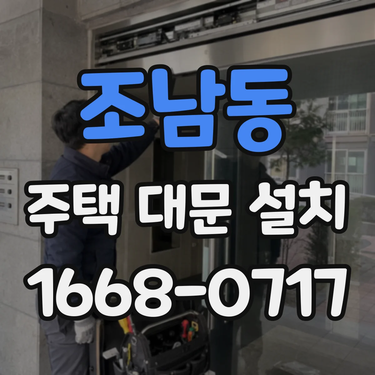 조남동 주택 대문 설치