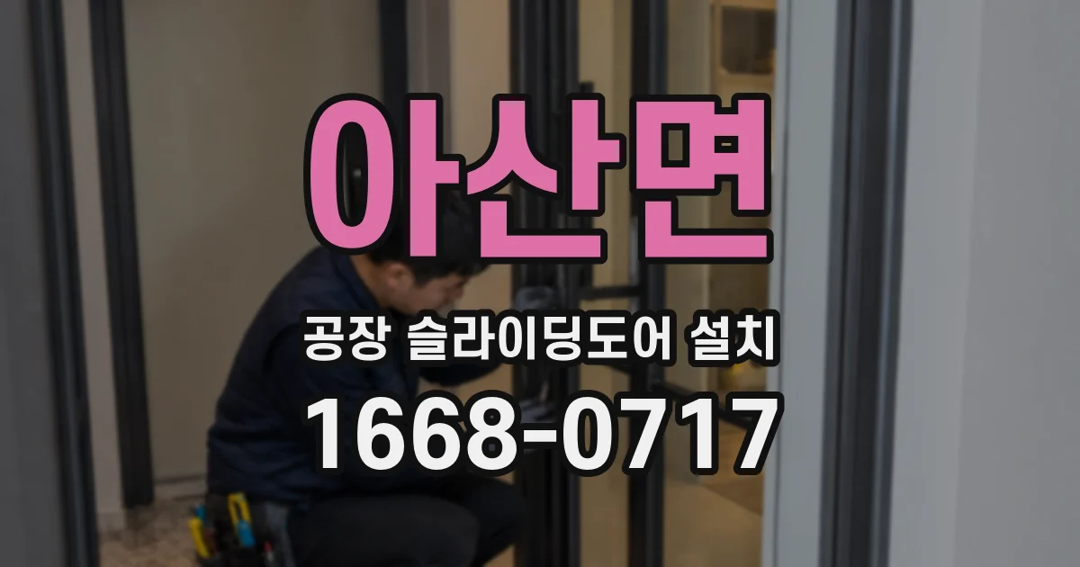 아산면 공장 슬라이딩도어 설치