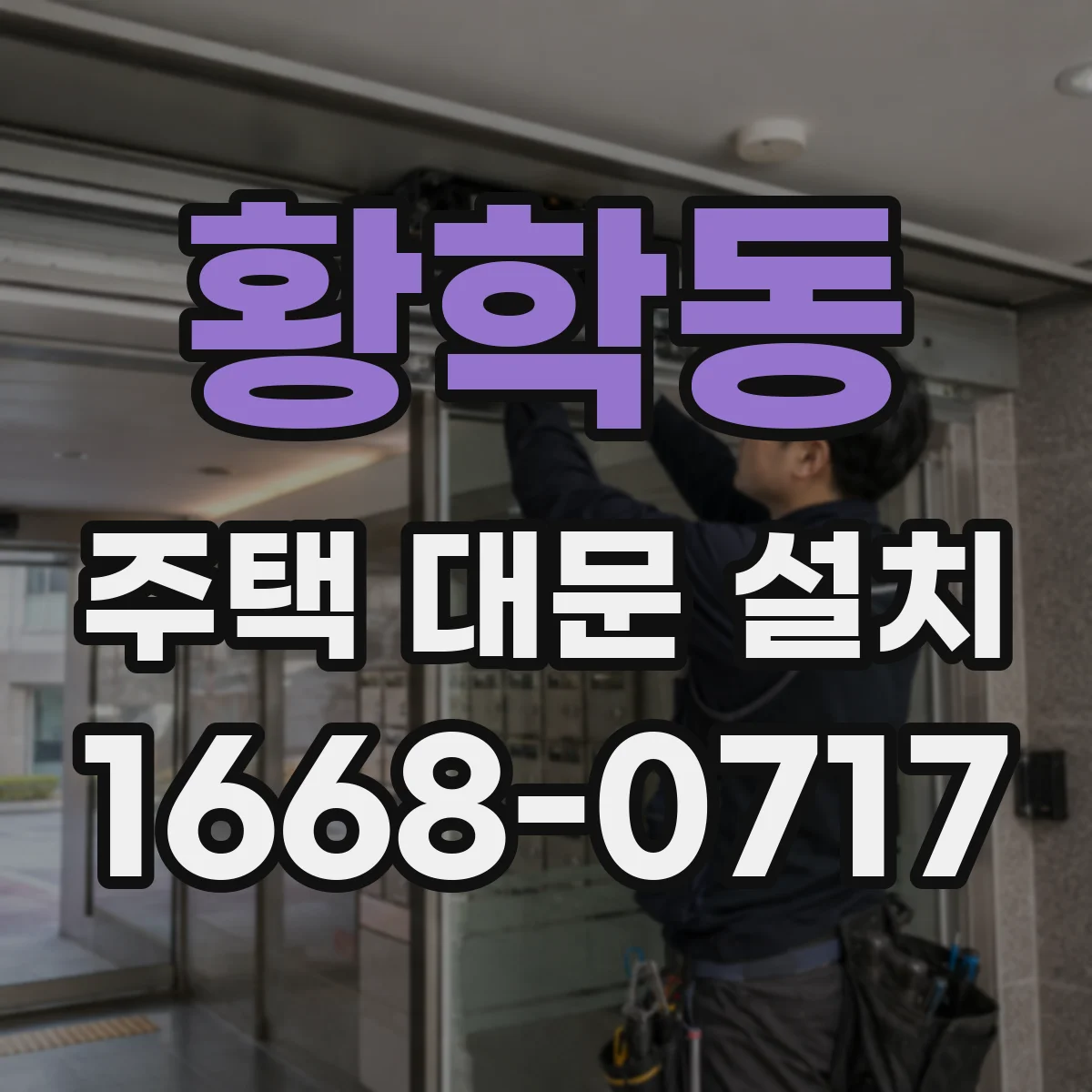 황학동 주택 대문 설치