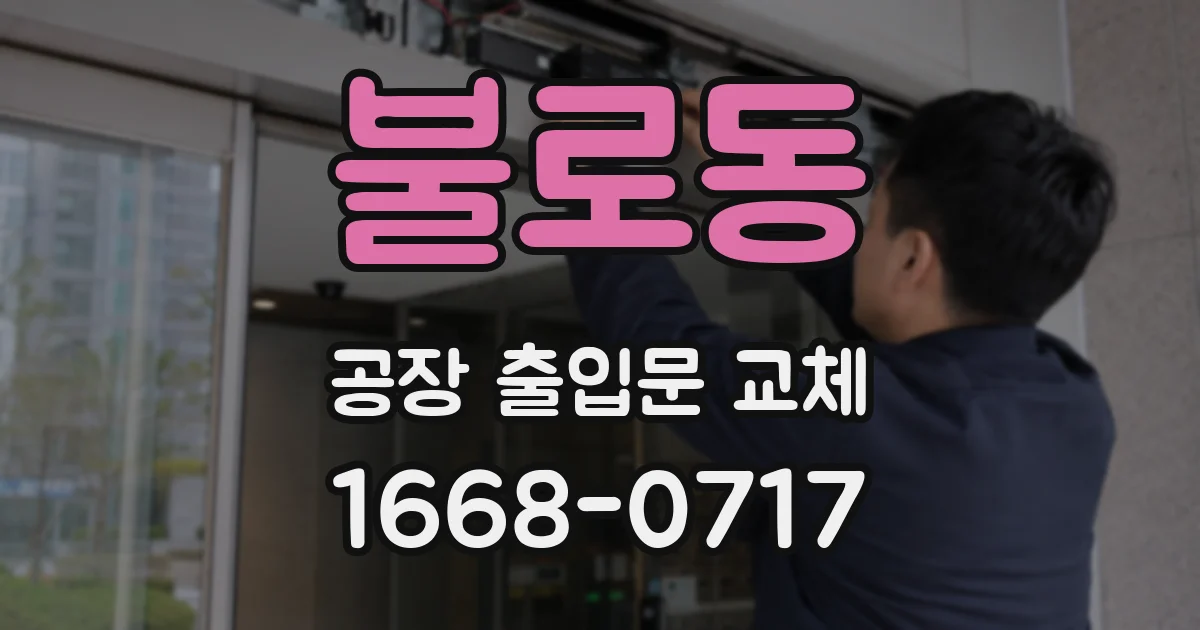 불로동 공장 출입문 교체