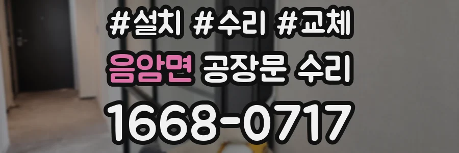 음암면 공장문 수리